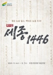 세종, 1446 부천공연 - 연극/뮤지컬 카테고리