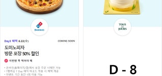 🍩내일(22日) T Day 이벤트 예고…던킨도너츠/이디야/도미노피자🍕 - 스퀘어 카테고리 🍩내일(22日) T Day 이벤트 예고... 