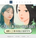 전체 게시판 - 앗 나도 봤다 더쿠에 그해울 웹툰 광고