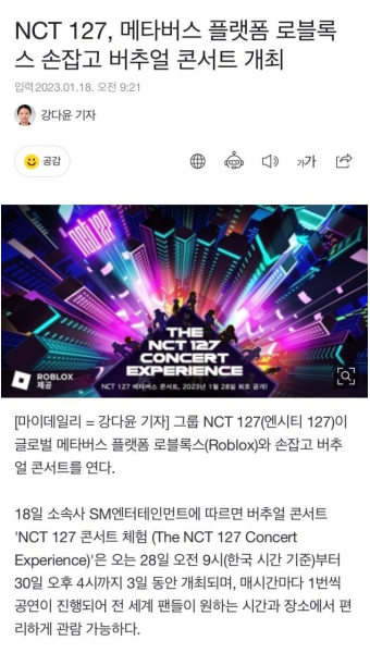 전체 게시판 - NCT 127, 메타버스 플랫폼 로블록스 손잡고 버추얼 콘서트 개최