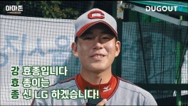 강 : 강효종입니다 / 효 : 효종이는 / 종 : 종신LG 하겠습니다! - 국내야구 카테고리