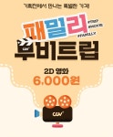 CGV 패밀리 무비트립 기획전 - 영화 카테고리