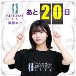 더쿠 - 노기자카46 11th YEAR BIRTHDAY LIVE <앞으로 D-7> 멤버들 카운트다운 이미지 정리