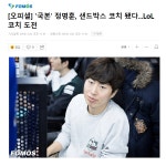 더쿠 - [오피셜] 국본 정명훈, 샌드박스 코치 됐다...LoL 코치 도전