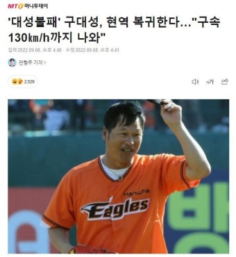 '대성불패' 구대성, 현역 복귀한다…