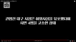 더쿠 - 권영진.. '명예훼손'으로 대구시민 4명을 고소