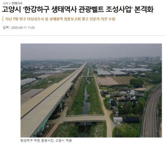 고양시 ‘한강하구 생태역사 관광벨트 조성사업’ 본격화 - 스퀘어 카테고리