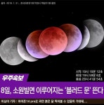 전체 게시판 - 오늘 소원 빌면 이뤄지는 블러드문이 뜬대 ㄷㄷㄷ
