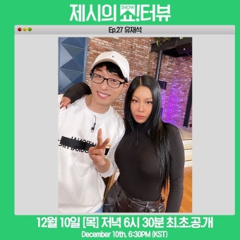 [제시의 쇼터뷰 인스타그램] 게스트 유재석 (10일 목요일 저녁 6:30분 공개) - 스퀘어 카테고리