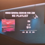 홈파티 플리하면 생각나는 거 - 몬스타엑스(MONSTA X) 카테고리