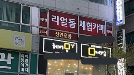 어린이 도서관과 같은 건물에 들어오는 리얼돌 체험방 - 스퀘어 카테고리