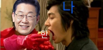 전체 게시판 - 이재명 포브스 선정 한(恨) 제일 잘 쳐멕이는 정치인 1위임