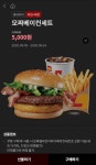 롯데리아 모짜렐라인더버거베이컨 세트 5000원 이벤트 (롯데잇츠앱) - 스퀘어 카테고리