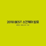 HOT - 2018 올리브영 연말결산 BEST스킨케어편 발표!