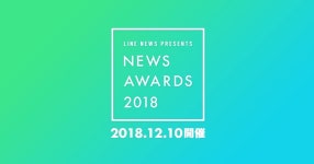더쿠 - 라인 「NEWS AWARDS 2018」 - 다나카케이 노미네이트!