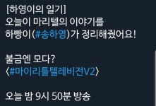 마리텔 공트 하영이의 일기 - 프로미스나인(fromis_9) 카테고리