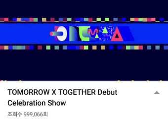 우리 데뷔쇼 좀 있으면 백만 찍겠다!! - 투모로우바이투게더(TOMORROW X TOGETHER) 카테고리