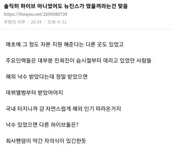 전체 게시판 - 솔직히 하이브 아니었어도 뉴진스가 떴을꺼라는건 맞음 https://theqoo.net/2699980739 14. 무명의 더쿠 20:35 민희진은...