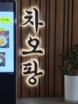 전체 게시판 - 차오팡 후기!!