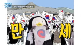 늦었지만 대한민국만세🇰🇷🇰🇷 - 펭수 카테고리 늦었지만 대한민국만세&#x1f1f0;&#x1f1f7;&#x1f1f0;&#x1f1f7; - 펭수 카테고리