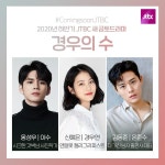 JTBC 인별 새 금토드라마 경우의수 - 옹성우 카테고리
