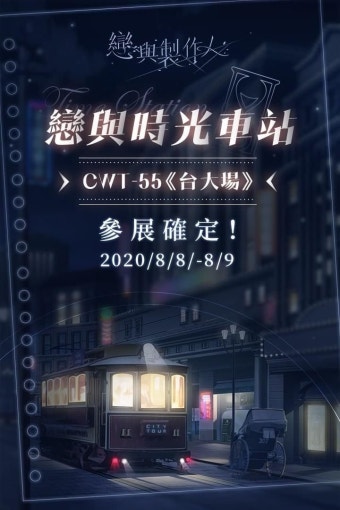 대만프듀 CWT 참가 (8/8-8/9) - 러브앤프로듀서 카테고리