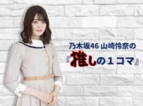 오늘 22:50 ~ CBC 라디오 [노기자카46 야마자키 레나의「오시의 1코마」]에 야마자키 레나가 출연 - 노기자카46 카테고리