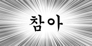 아무리봐도 이게 우리방 정체성이야 - 이석훈 카테고리