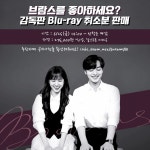 팩샷 계속 보니까 얼른 실물로 보고싶어 - 브람스를 좋아하세요? 카테고리