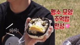 펭수모양 주먹밥 - 펭수 카테고리