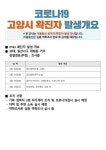 (전문) 고양시청, 158번~163번 발생- 일산동 대화동 일산동 식사동 등-파주 스타벅스 관련 등 (코로나19, 20일) - 코로나19 카테고리
