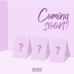 청년피자 포카 드디어 나온다ㅜㅜ - 소녀시대 카테고리