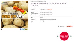 강원도 농수특산물 진품센터 - 감자 Sold Out - 코로나19 카테고리