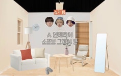 전체 게시판 - 2팀으로 나눠 인테리어 대결한 방탄소년단