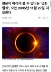 천운이 따라야 볼 수 있다는 `금환일식`, 오는 2095년 11월 27일 떠오른다 - 스퀘어 카테고리