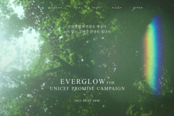 EVERGLOW 유니세프 캠페인 TYPO IMAGE - 스퀘어 카테고리