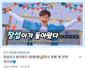 유튜브 한국 인기동영상 9위 - 이창섭 카테고리 유튜브 한국 인기동영상 9위 - 이창섭 카테고리