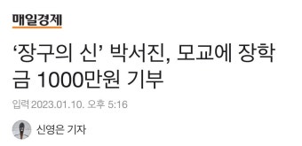 전체 게시판 - ‘장구의 신’ 박서진, 모교에 장학금 1000만원 기부