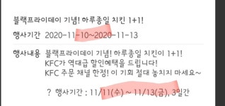 전체 게시판 - KFC 블랙프라이데이 기념 하루종일 치킨 1+1 배너 내린 이유