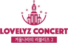 그렇다면 2000일 을 기념해서 짤을 풀어야지 - 러블리즈 카테고리