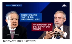 전체 게시판 - 노벨 경제학 수상자 주 52시간 근무는 헛소리 전체 게시판 - 노벨 경제학 수상자 "주 52시간 근무는 헛소리"