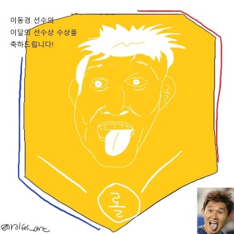 펌)K리그 10월 이달의 선수상을 받은 이동경을 그려보았다 ㅋㅋㅋㅋㅋ - 국내축구 카테고리