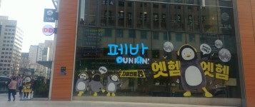 💙🐧우리펭1주년🐧💙 던킨 본점 펭지순례 🍩 - 펭수 카테고리 &#x1f499;&#x1f427;우리펭1주년&#x1f427;&#x1f499; 던킨 본점... 