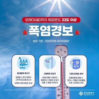 부산 폭염경보. 모레(16일)까지 체감온도 33도 이상 - 스퀘어 카테고리