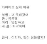 다이어트할때 이런 병신같은 이유로 흔들리지 말 것.jpg - 스퀘어 카테고리