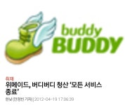 버디버디 망해서 문닫았던 회사는 지금 뭐하면서 먹고살고있을까 - 스퀘어 카테고리