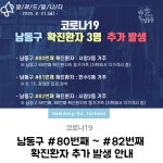 인천광역시 남동구 80-82번 확진자 발생 - 코로나19 카테고리