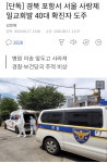 헐 미친 확진자 도망갔데 - 코로나19 카테고리