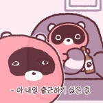 더쿠 - 내일 출근 하는 사람이 어딨냐 ㅋㅋ