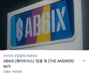 답을줘 뮤비 700만 넘음 - AB6IX(에이비식스) 카테고리 답을줘 뮤비 700만 넘음 - AB6IX(에이비식스) 카테고리